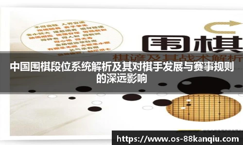 中国围棋段位系统解析及其对棋手发展与赛事规则的深远影响