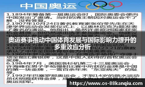 奥运赛事推动中国体育发展与国际影响力提升的多重效应分析