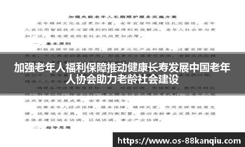 加强老年人福利保障推动健康长寿发展中国老年人协会助力老龄社会建设