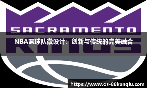 NBA篮球队徽设计：创新与传统的完美融合