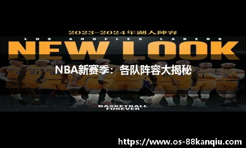 NBA新赛季：各队阵容大揭秘