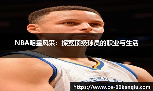 NBA明星风采：探索顶级球员的职业与生活