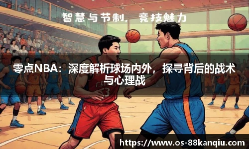 零点NBA：深度解析球场内外，探寻背后的战术与心理战