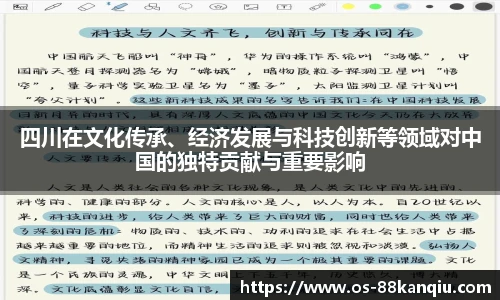 四川在文化传承、经济发展与科技创新等领域对中国的独特贡献与重要影响