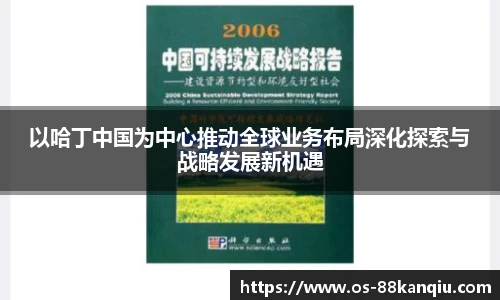 以哈丁中国为中心推动全球业务布局深化探索与战略发展新机遇