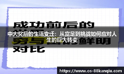 中大奖后的生活变迁：从富足到挑战如何应对人生的巨大转变