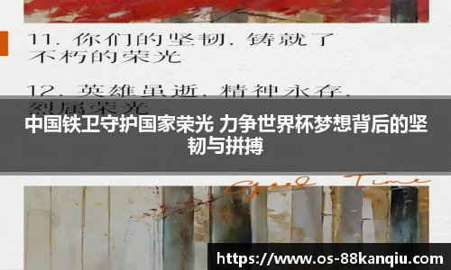 中国铁卫守护国家荣光 力争世界杯梦想背后的坚韧与拼搏