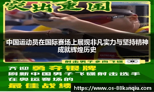 中国运动员在国际赛场上展现非凡实力与坚持精神成就辉煌历史