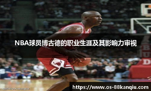 NBA球员博古德的职业生涯及其影响力审视