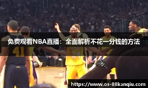 免费观看NBA直播：全面解析不花一分钱的方法