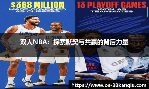 双人NBA：探索默契与共赢的背后力量