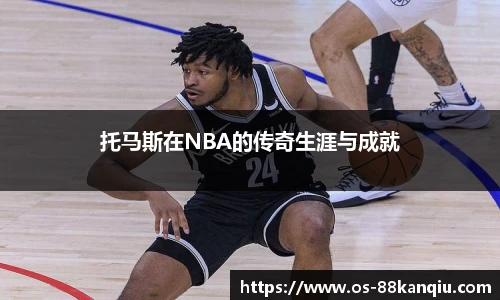 托马斯在NBA的传奇生涯与成就