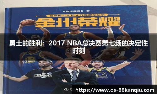 勇士的胜利：2017 NBA总决赛第七场的决定性时刻