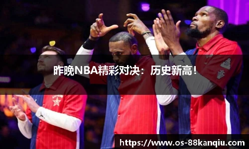 昨晚NBA精彩对决：历史新高！