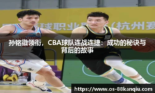 孙铭徽领衔，CBA球队连战连捷：成功的秘诀与背后的故事