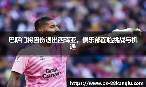 巴萨门将因伤退出西珲亚，俱乐部面临挑战与机遇