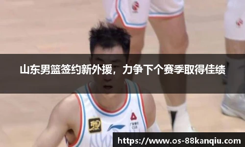 山东男篮签约新外援，力争下个赛季取得佳绩
