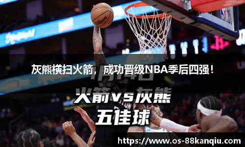 灰熊横扫火箭，成功晋级NBA季后四强！