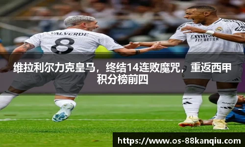 维拉利尔力克皇马，终结14连败魔咒，重返西甲积分榜前四
