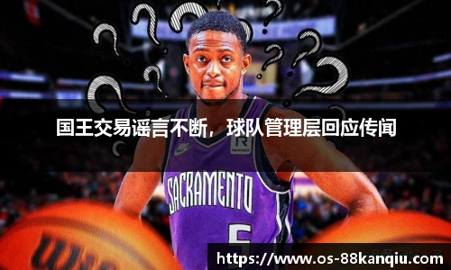 国王交易谣言不断，球队管理层回应传闻