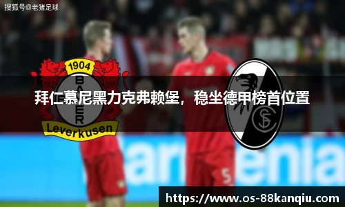 拜仁慕尼黑力克弗赖堡，稳坐德甲榜首位置