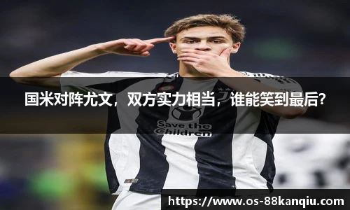 国米对阵尤文，双方实力相当，谁能笑到最后？