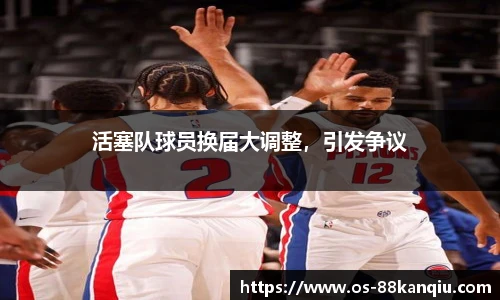 活塞队球员换届大调整，引发争议