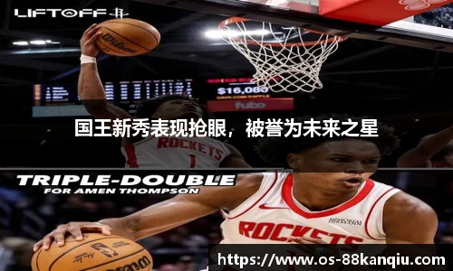 国王新秀表现抢眼，被誉为未来之星