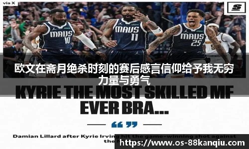 欧文在斋月绝杀时刻的赛后感言信仰给予我无穷力量与勇气