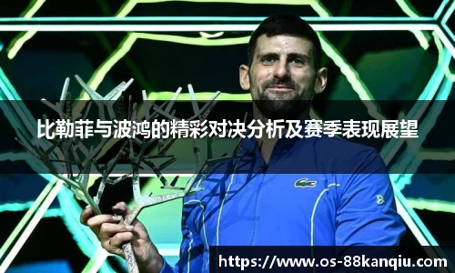 比勒菲与波鸿的精彩对决分析及赛季表现展望
