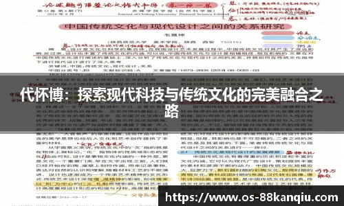代怀博：探索现代科技与传统文化的完美融合之路