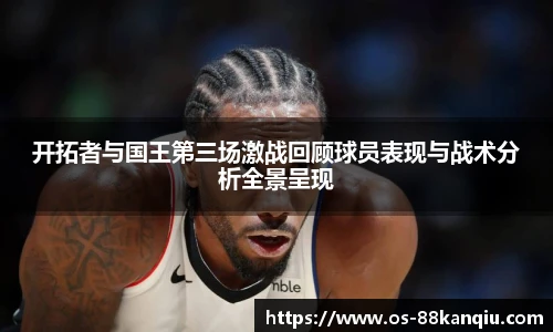 开拓者与国王第三场激战回顾球员表现与战术分析全景呈现