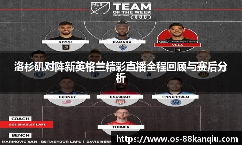 洛杉矶对阵新英格兰精彩直播全程回顾与赛后分析