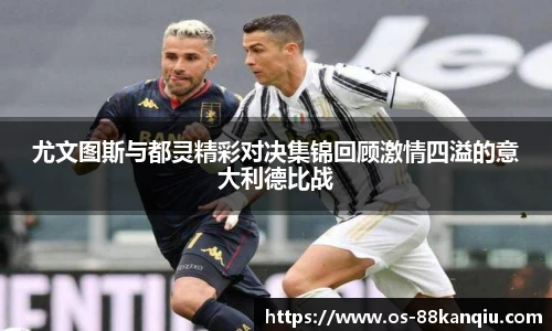 尤文图斯与都灵精彩对决集锦回顾激情四溢的意大利德比战