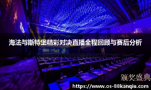 海法与斯特堡精彩对决直播全程回顾与赛后分析