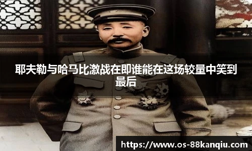 耶夫勒与哈马比激战在即谁能在这场较量中笑到最后