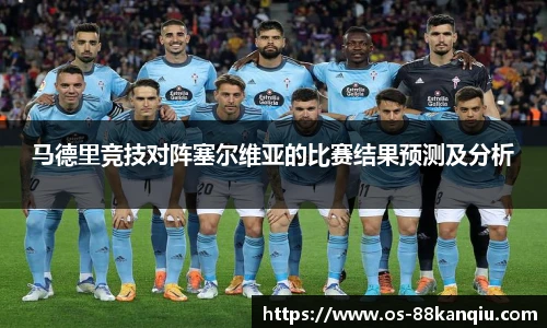 马德里竞技对阵塞尔维亚的比赛结果预测及分析