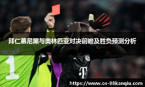 拜仁慕尼黑与奥林匹亚对决前瞻及胜负预测分析