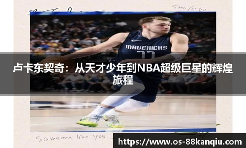 卢卡东契奇：从天才少年到NBA超级巨星的辉煌旅程