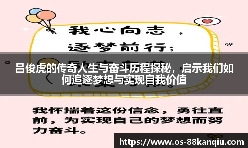 吕俊虎的传奇人生与奋斗历程探秘，启示我们如何追逐梦想与实现自我价值