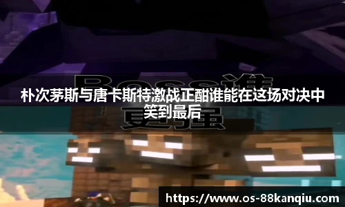 朴次茅斯与唐卡斯特激战正酣谁能在这场对决中笑到最后