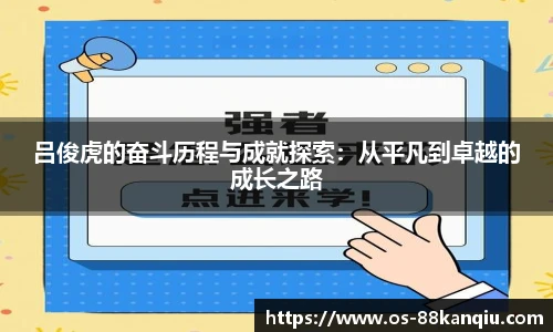 吕俊虎的奋斗历程与成就探索：从平凡到卓越的成长之路