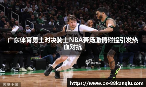 广东体育勇士对决骑士NBA赛场激情碰撞引发热血对抗