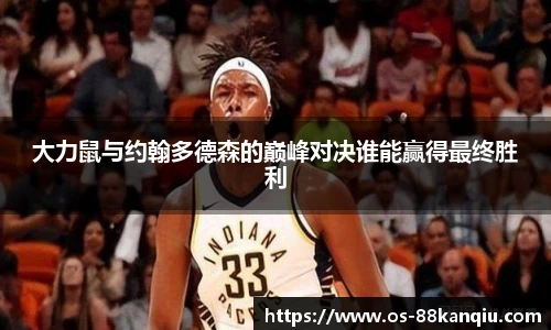 大力鼠与约翰多德森的巅峰对决谁能赢得最终胜利