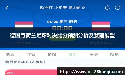 德国与荷兰足球对决比分预测分析及赛前展望