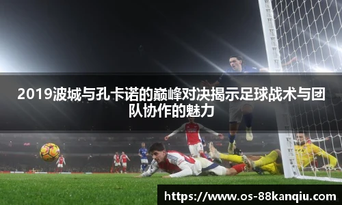 2019波城与孔卡诺的巅峰对决揭示足球战术与团队协作的魅力