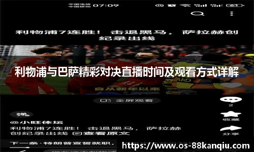 利物浦与巴萨精彩对决直播时间及观看方式详解
