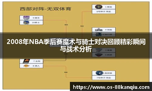 2008年NBA季后赛魔术与骑士对决回顾精彩瞬间与战术分析