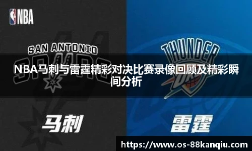 NBA马刺与雷霆精彩对决比赛录像回顾及精彩瞬间分析