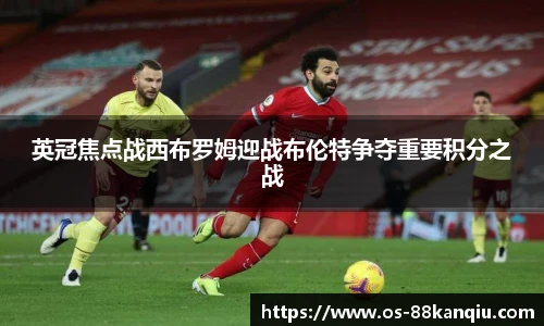英冠焦点战西布罗姆迎战布伦特争夺重要积分之战